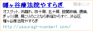 幡ヶ谷療法院やすらぎ